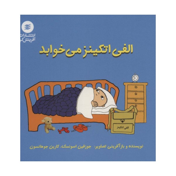 الفی اتکینز می خوابد