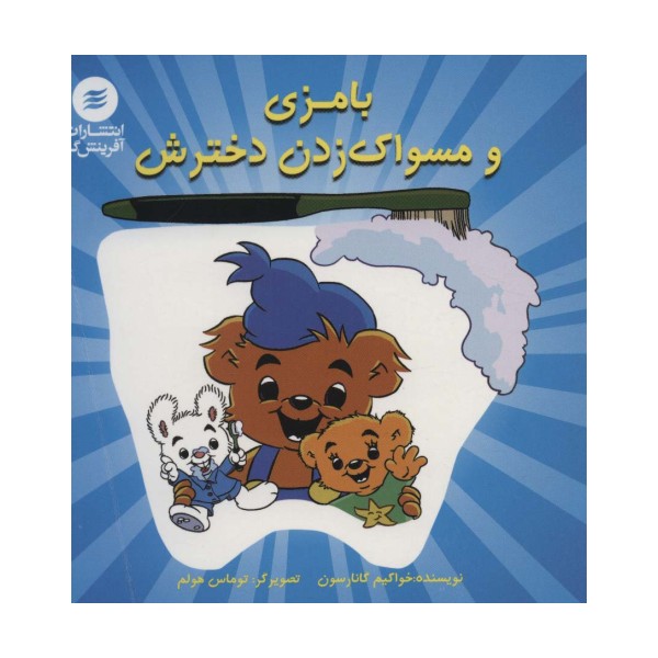 بامزی و مسواک زدن دخترش