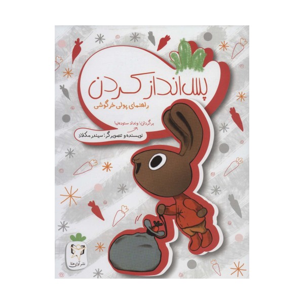 پس انداز کردن (راهنمای پولی خرگوشی)،(گلاسه)