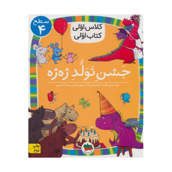 کلاس اولی،کتاب اولی:سطح 4 (جشن تولد ژه ژه)