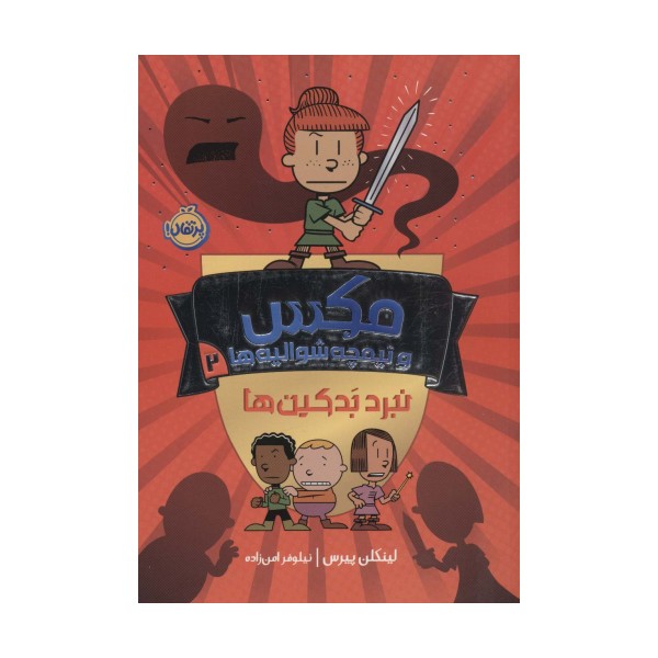 مکس و نیمچه شوالیه ها 2 (نبرد بدکین ها)،(کمیک استریپ)