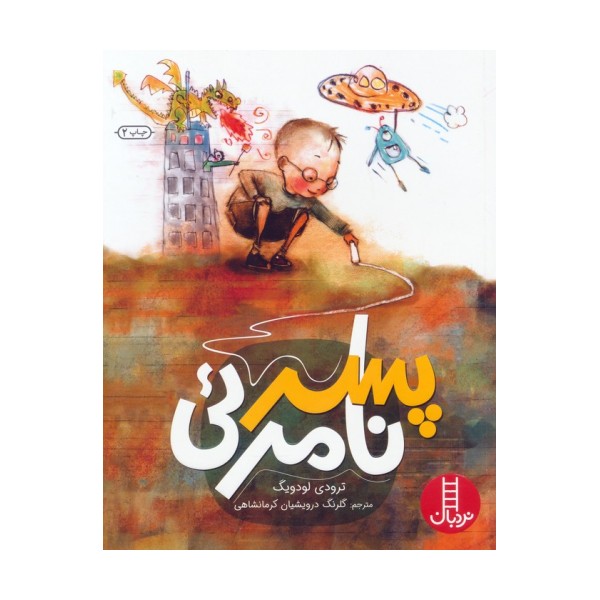 پسر نامرئی