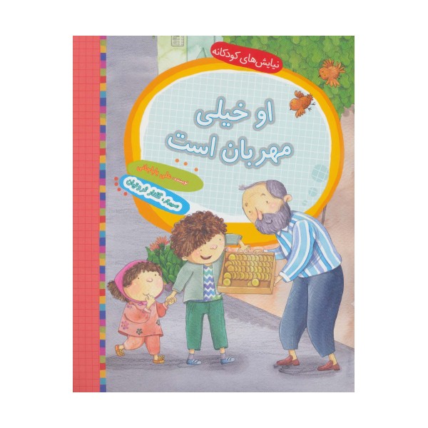 او خیلی مهربان است (نیایش های کودکانه)،(گلاسه)