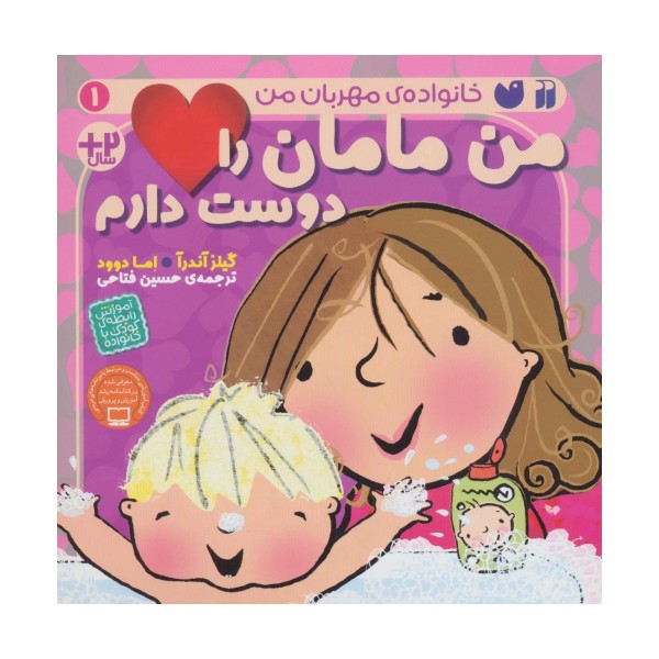من مامان را دوست دارم (خانواده ی مهربان من 1)