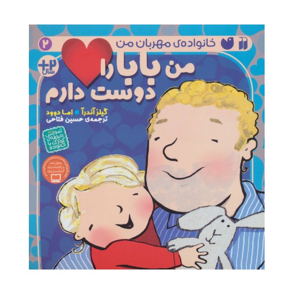 من بابا را دوست دارم (خانواده ی مهربان من 2)