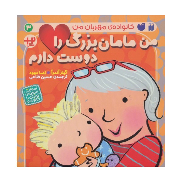 من مامان بزرگ را دوست دارم (خانواده ی مهربان من 3)