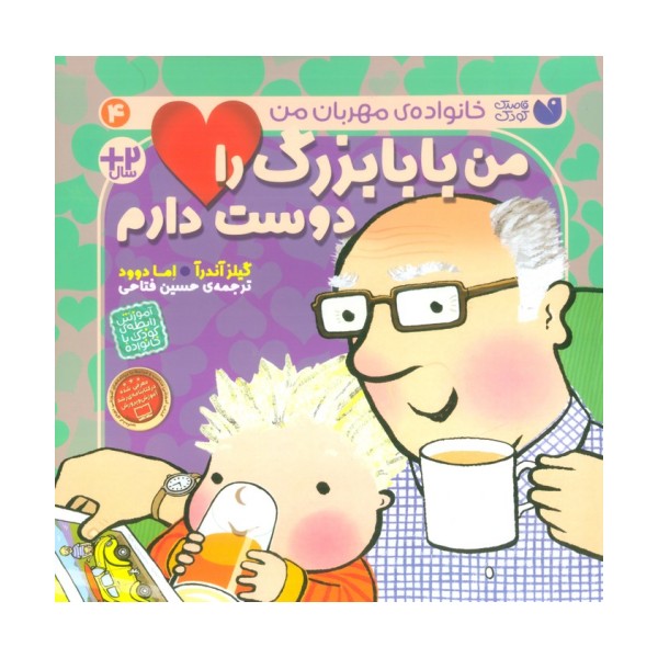 من بابابزرگ را دوست دارم (خانواده ی مهربان من 4)