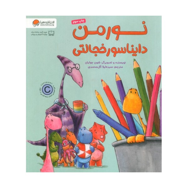 نورمن دایناسور خجالتی (گلاسه)