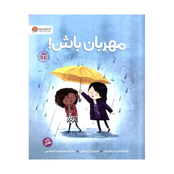 مهربان باش! (گلاسه)