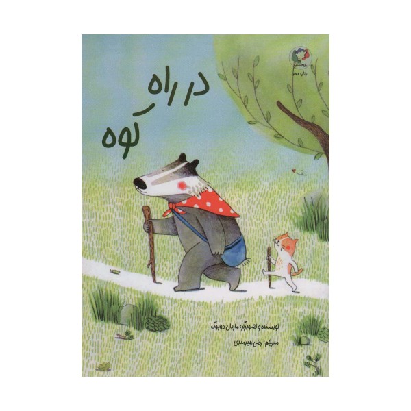 در راه کوه (گلاسه)