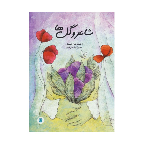 شاعر و گل ها (گلاسه)