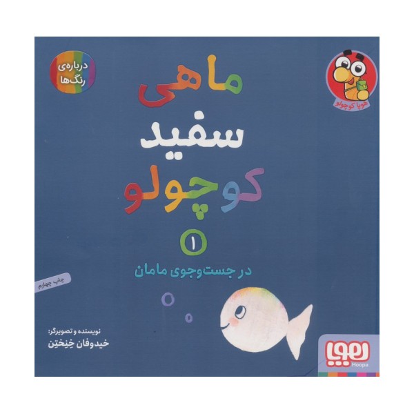ماهی سفید کوچولو 1 (در جست و جوی مامان،درباره ی رنگ ها)،(گلاسه)