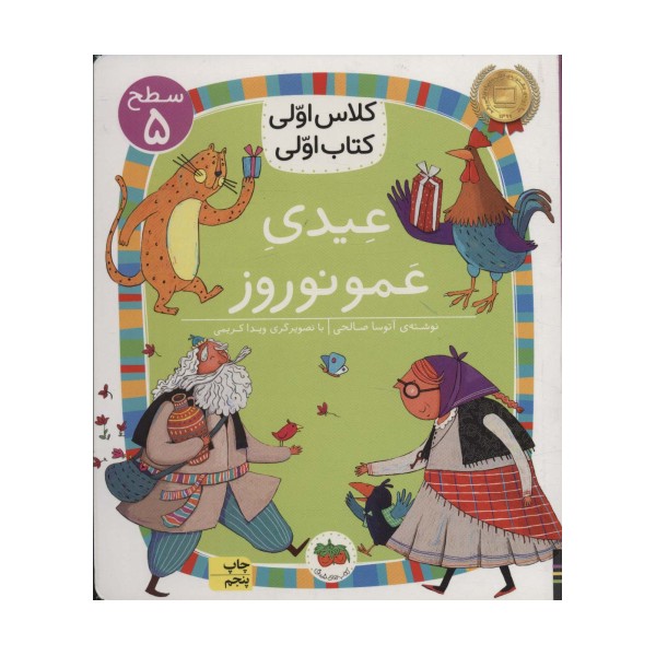 عیدی عمو نوروز (سطح 5:کلاس اولی،کتاب اولی18)