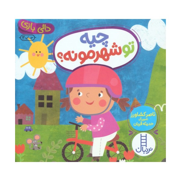چیه تو شهرمونه؟ (دالی بازی)