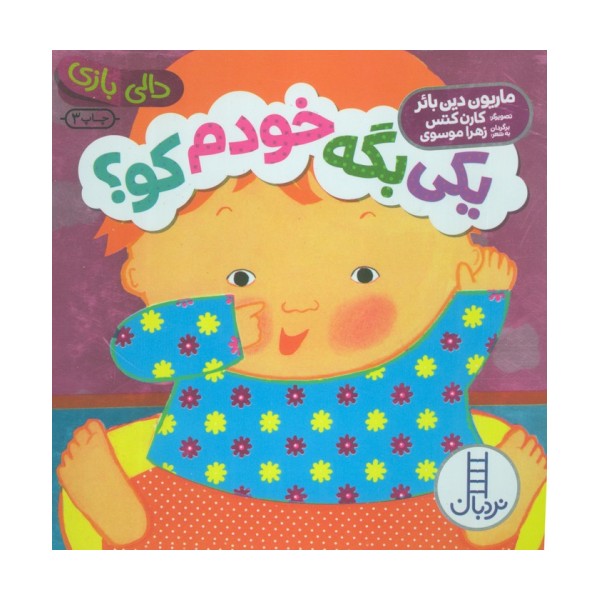یکی بگه خودم کو؟ (دالی بازی)