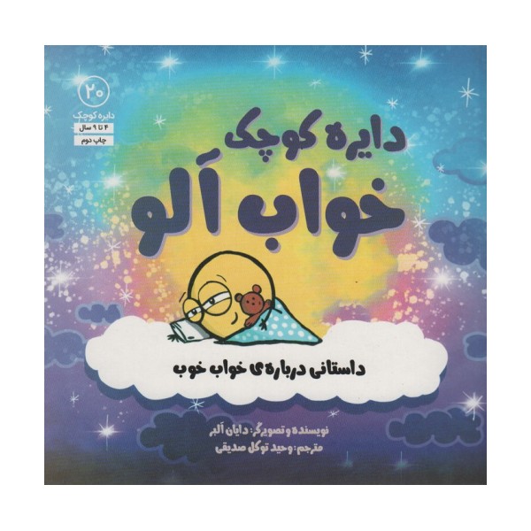 دایره کوچک20 (دایره کوچک خواب آلو:داستانی درباره ی خواب خوب)