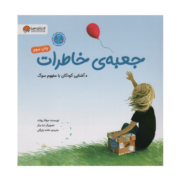 جعبه ی خاطرات (آشنایی کودکان با مفهوم سوگ)،(گلاسه)