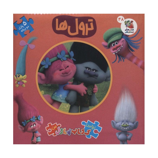 اولین کتاب پازل من48 (ترول ها)،(2زبانه)