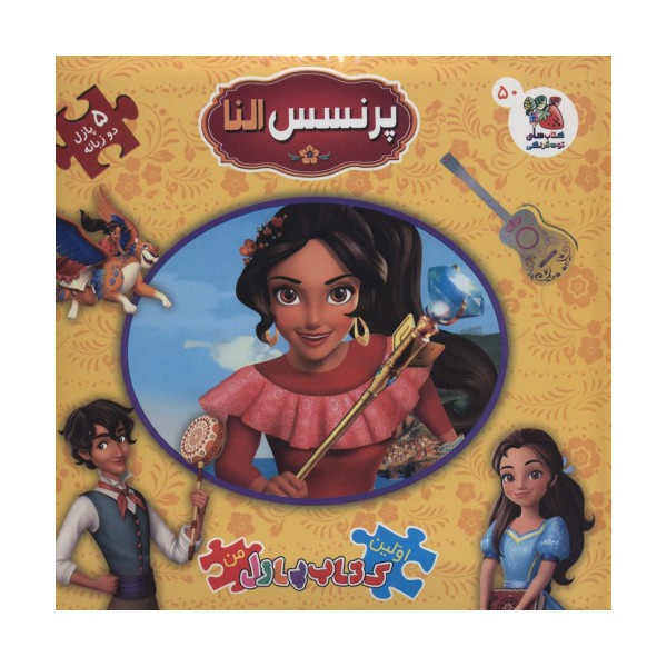اولین کتاب پازل من50 (پرنسس النا)،(2زبانه)