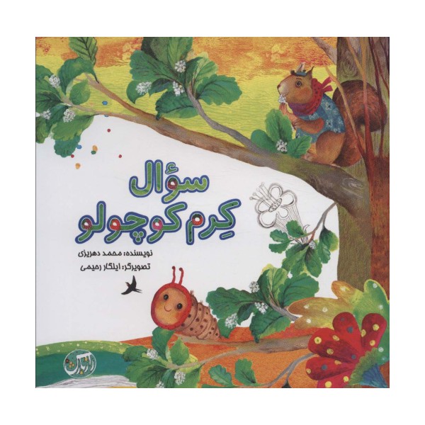 سوال کرم کوچولو