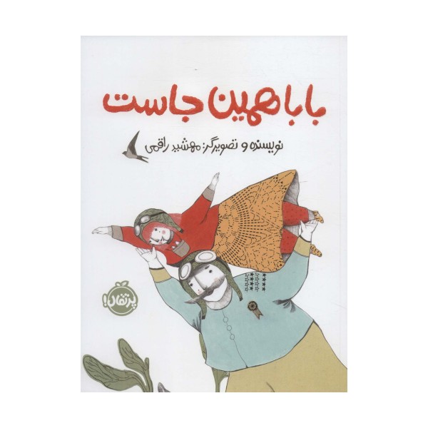 بابا همین جاست (گلاسه)