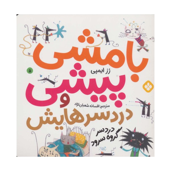 بامشی پیشی و دردسرهایش 5 (دردسر گروه سرود)