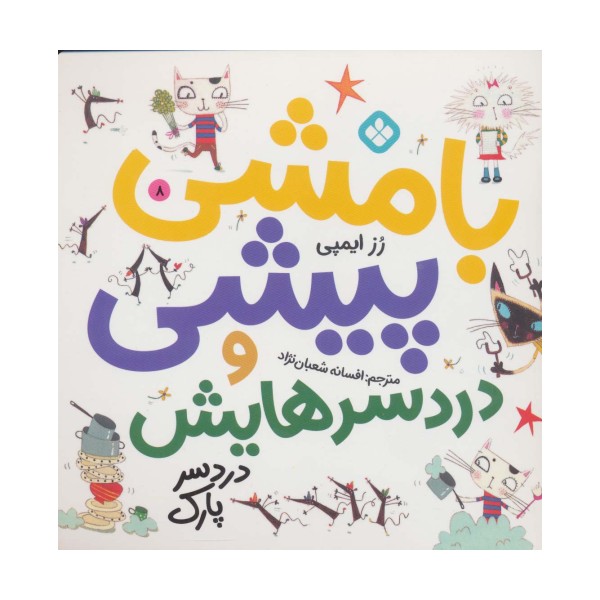 بامشی پیشی و دردسرهایش 8 (دردسر پارک)