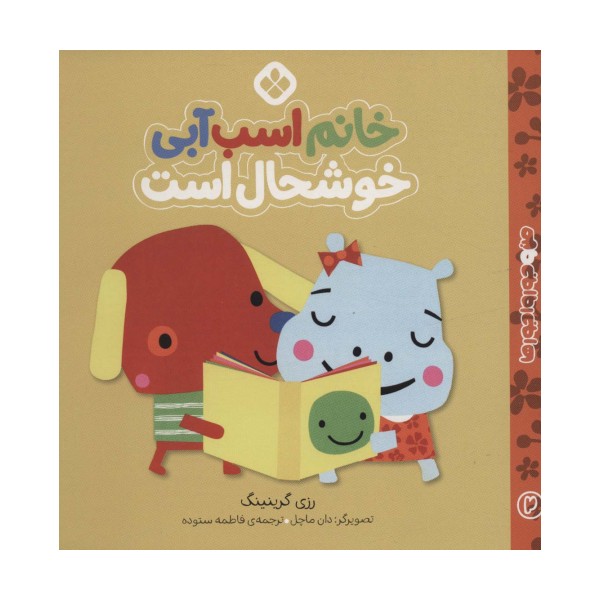 من و جورواجورها 2 (خانم اسب آبی خوشحال است)