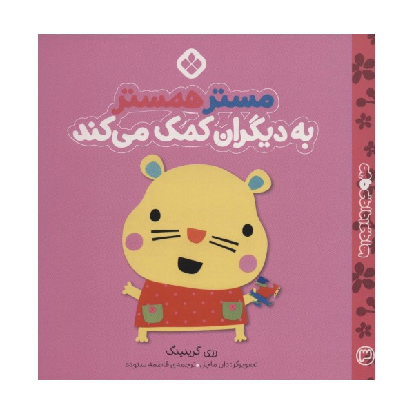 من و جورواجورها 3 (مستر همستر به دیگران کمک می کند)