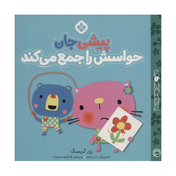 من و جورواجورها 4 (پیشی جان حواسش را جمع می کند)