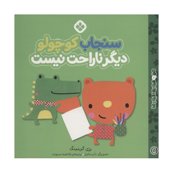 من و جورواجورها (سنجاب کوچولو دیگر ناراحت نیست)