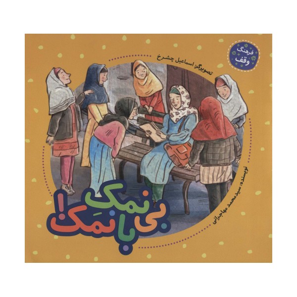 بی نمک با نمک! (فرهنگ وقف)،(گلاسه)