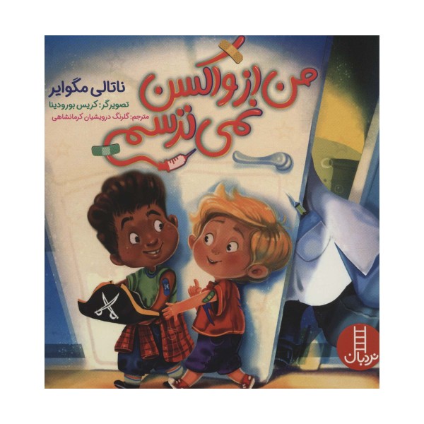 من از واکسن نمی ترسم