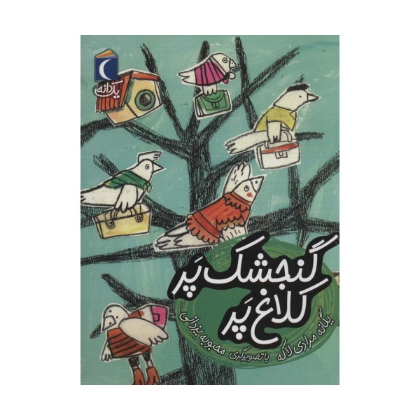 گنجشک پر کلاغ پر (یک دانه)