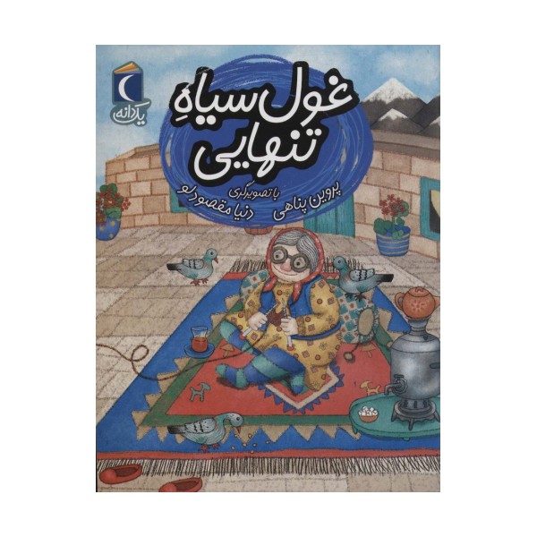غول سیاه تنهایی (یک دانه)