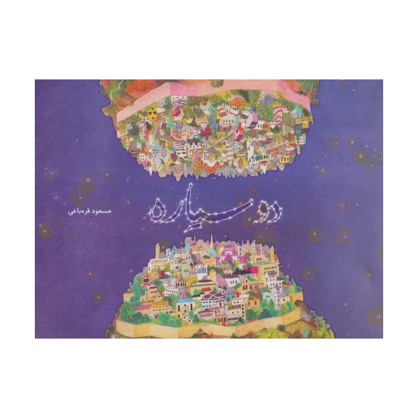 دو سیاره (گلاسه)