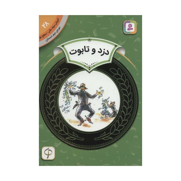 آموزش سواد مالی28:دزد و تابوت (دوره ی دوم دبستان،سطح 2)