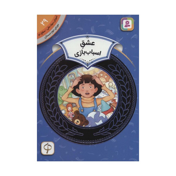 آموزش سواد مالی29:عشق اسباب بازی (دوره ی دوم دبستان،سطح 2)
