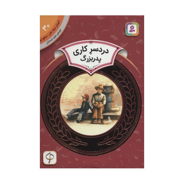 آموزش سواد مالی30:دردسر کاری پدربزرگ (دوره ی دوم دبستان،سطح 2)
