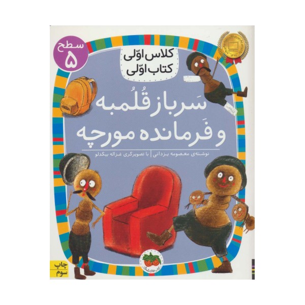 سرباز قلمبه و فرمانده مورچه (سطح 5:کلاس اولی،کتاب اولی17)