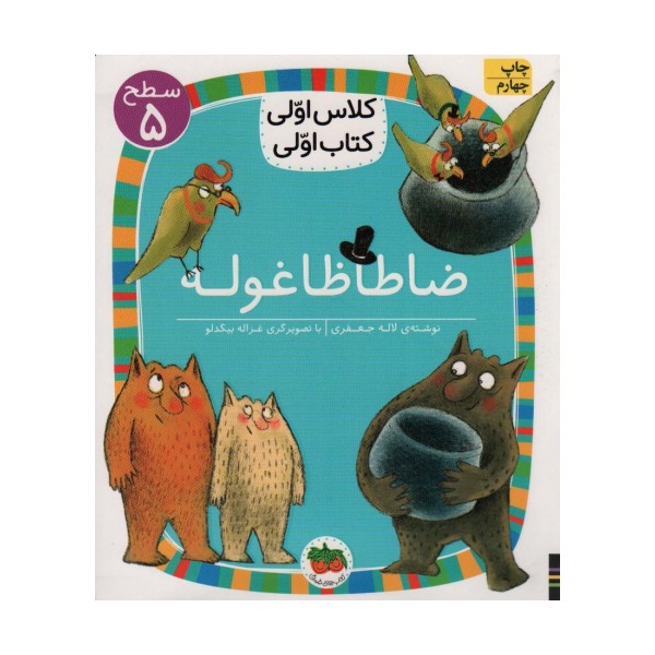 ضا طا ظا غوله (سطح 5:کلاس اولی،کتاب اولی19)
