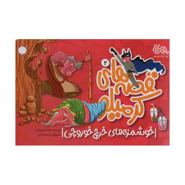 قصه های کرمیلو 2 (خوشمزه های خرچ خوروچی)،(گلاسه)