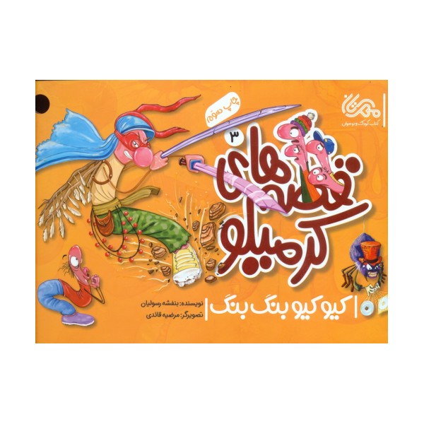 قصه های کرمیلو 3 (کیو کیو بنگ بنگ)،(گلاسه)