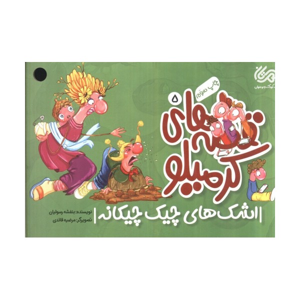 قصه های کرمیلو 5 (اشک های های چیک چیکانه)،(گلاسه)