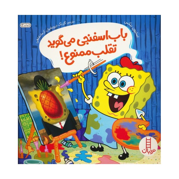 باب اسفنجی می گوید تقلب ممنوع!