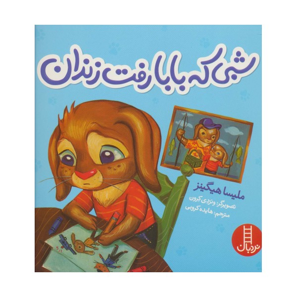 شبی که بابا رفت زندان