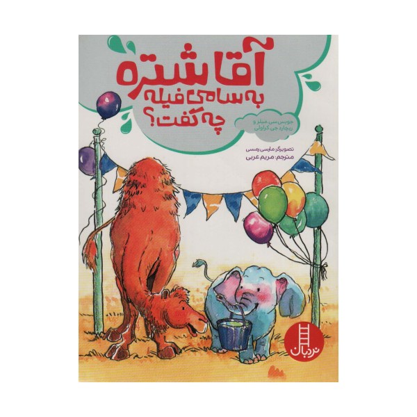 آقا شتره به سامی فیله چه گفت؟ (گلاسه)