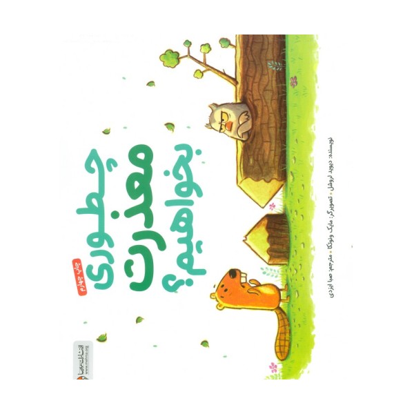 چطوری معذرت بخواهیم؟ (گلاسه)