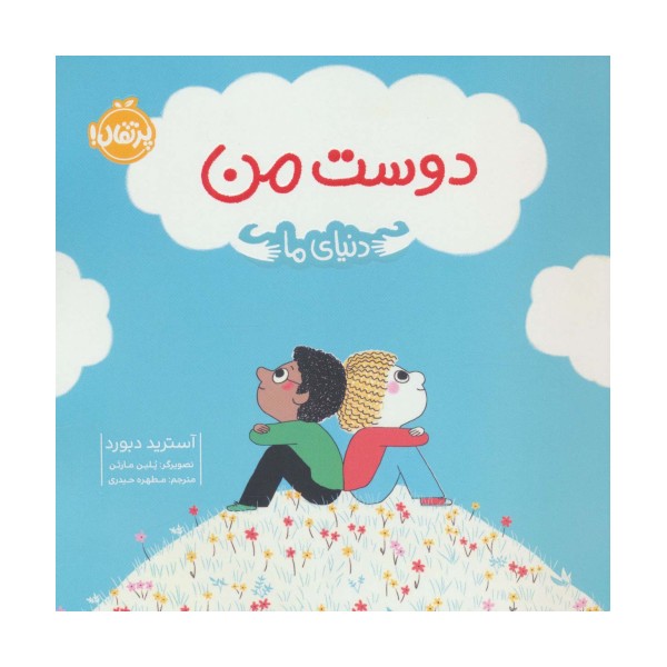 دوست من (دنیای ما)،(گلاسه)
