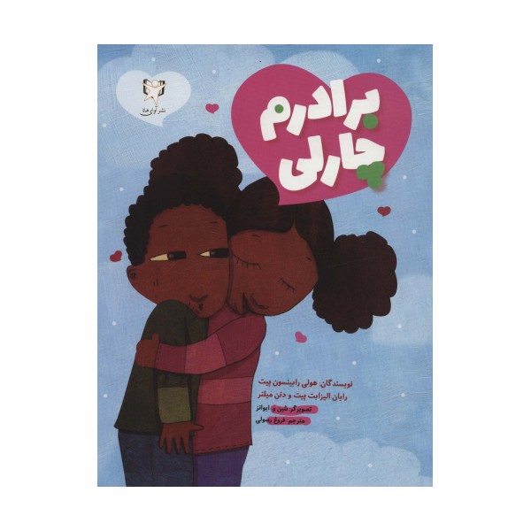برادرم چارلی (گلاسه)
